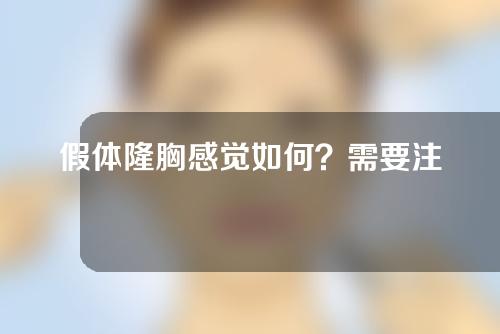 假体隆胸感觉如何？需要注意什么？