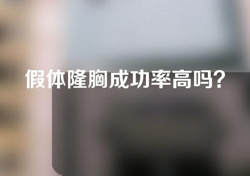 假体隆胸成功率高吗？