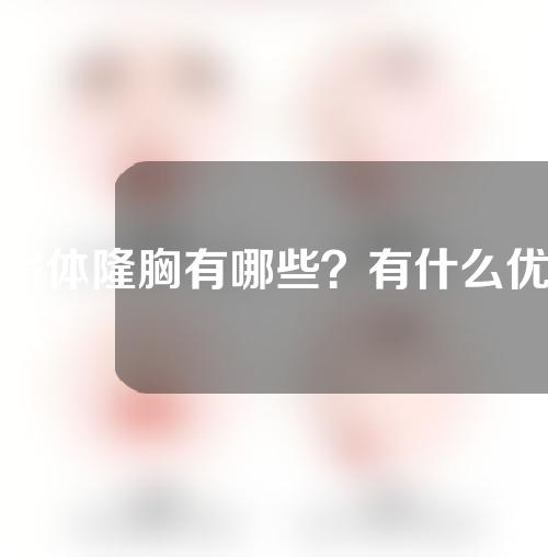 假体隆胸有哪些？有什么优势？