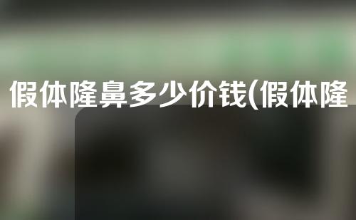 假体隆鼻多少价钱(假体隆鼻多少钱)