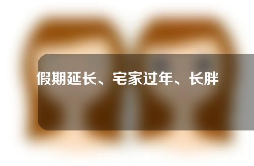 假期延长、宅家过年、长胖后如何在家练瑜伽减肥？