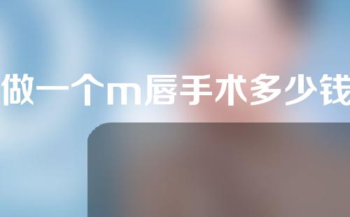 做一个m唇手术多少钱