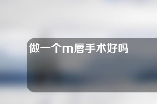 做一个m唇手术好吗