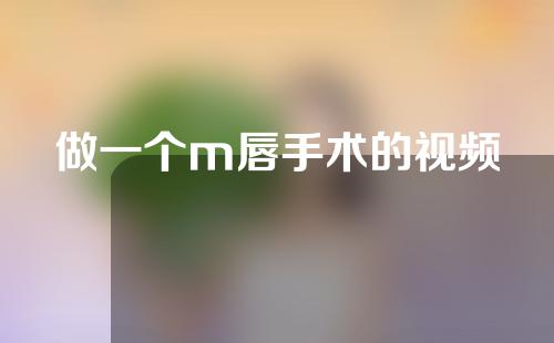 做一个m唇手术的视频