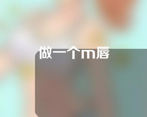 做一个m唇