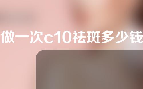 做一次c10祛斑多少钱
