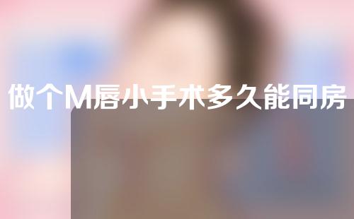 做个M唇小手术多久能同房