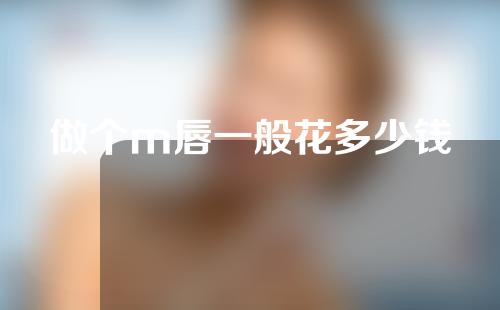 做个m唇一般花多少钱