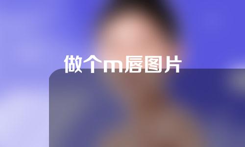 做个m唇图片