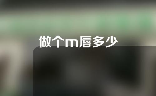 做个m唇多少