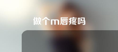 做个m唇疼吗
