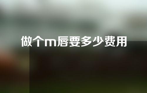 做个m唇要多少费用