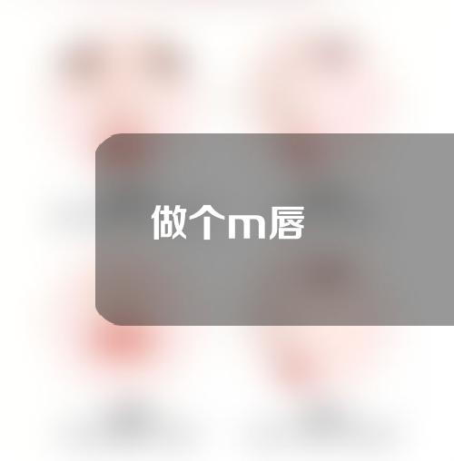 做个m唇