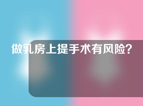 做乳房上提手术有风险？