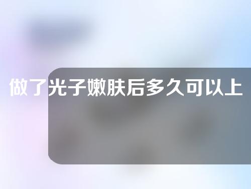 做了光子嫩肤后多久可以上妆？