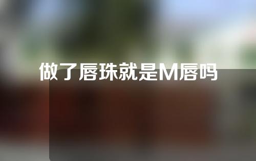 做了唇珠就是M唇吗