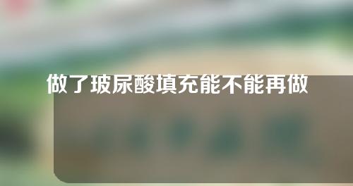 做了玻尿酸填充能不能再做e光祛斑