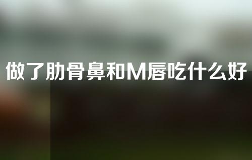 做了肋骨鼻和M唇吃什么好
