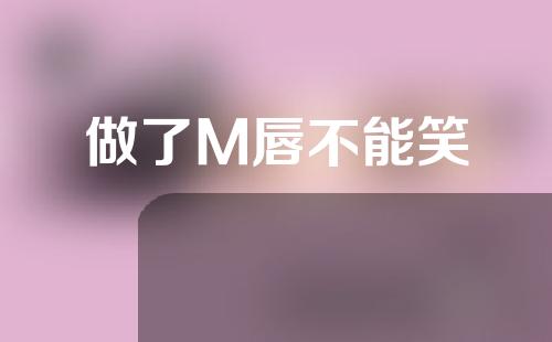 做了M唇不能笑