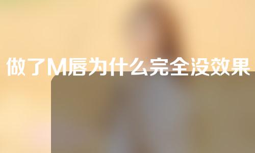 做了M唇为什么完全没效果