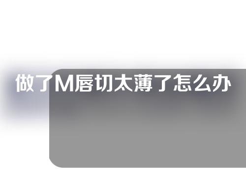 做了M唇切太薄了怎么办
