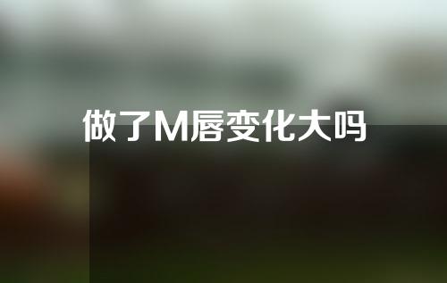做了M唇变化大吗