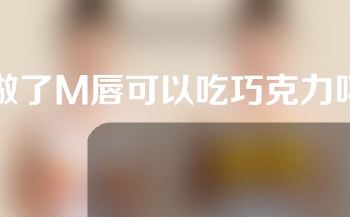 做了M唇可以吃巧克力吗