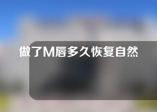 做了M唇多久恢复自然