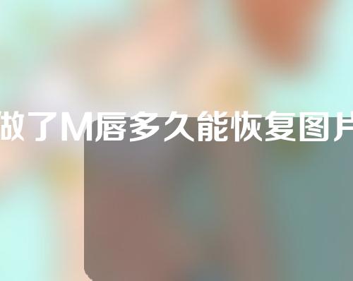 做了M唇多久能恢复图片