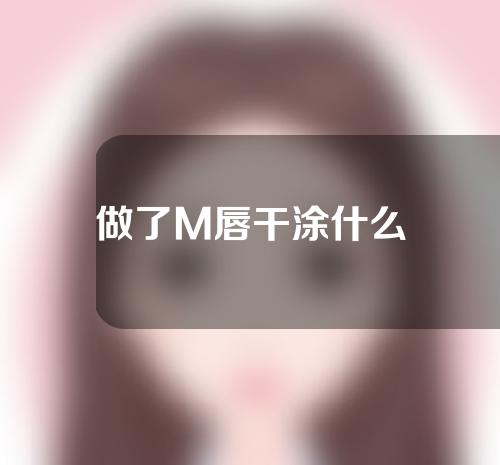做了M唇干涂什么