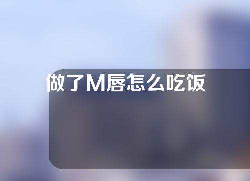 做了M唇怎么吃饭