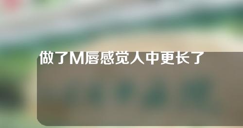 做了M唇感觉人中更长了