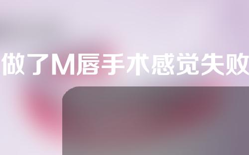 做了M唇手术感觉失败