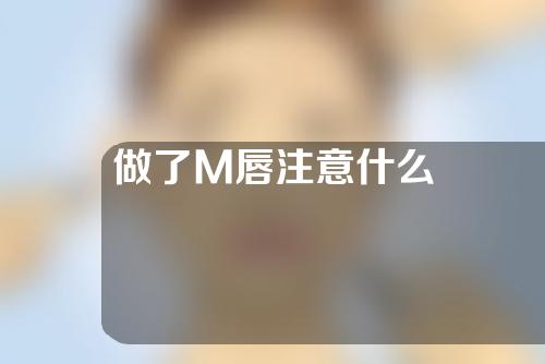 做了M唇注意什么