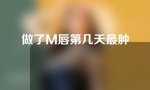 做了M唇第几天最肿