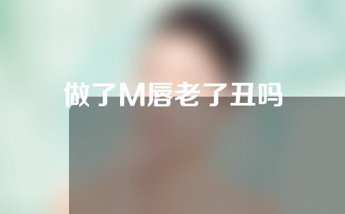 做了M唇老了丑吗