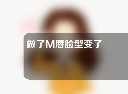 做了M唇脸型变了