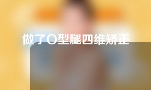 做了O型腿四维矫正