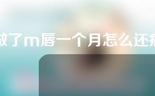做了m唇一个月怎么还痛