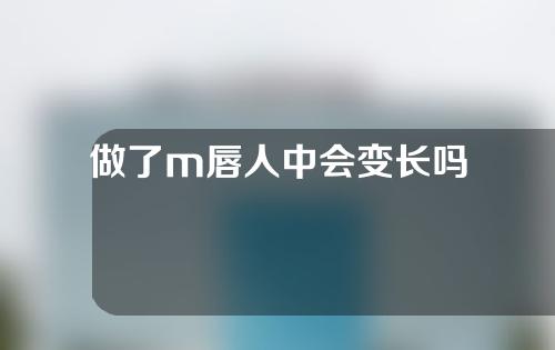 做了m唇人中会变长吗