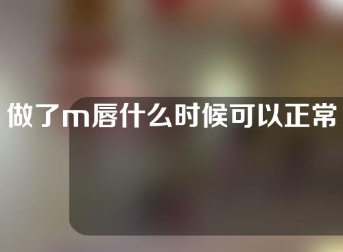 做了m唇什么时候可以正常化妆