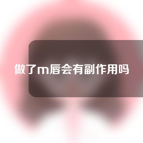 做了m唇会有副作用吗