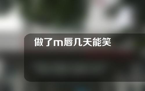 做了m唇几天能笑