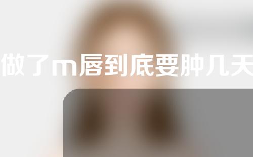 做了m唇到底要肿几天