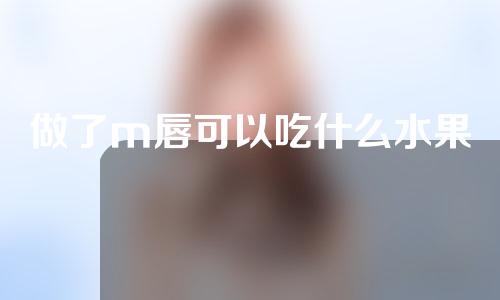 做了m唇可以吃什么水果
