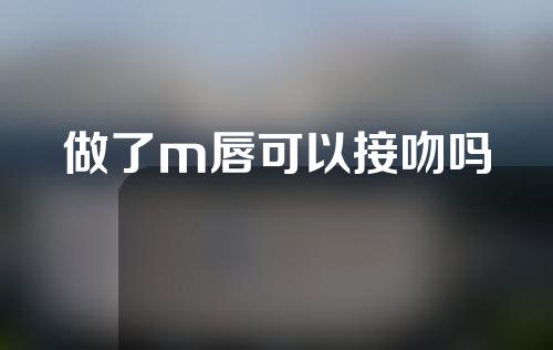 做了m唇可以接吻吗