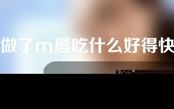 做了m唇吃什么好得快