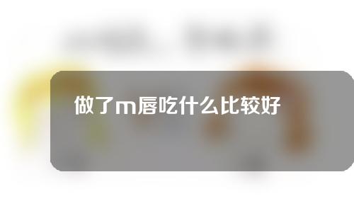 做了m唇吃什么比较好
