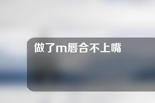 做了m唇合不上嘴
