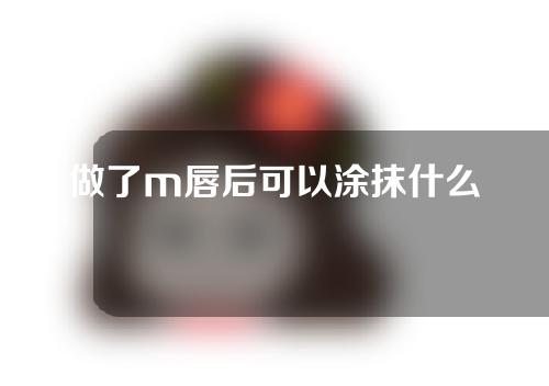 做了m唇后可以涂抹什么